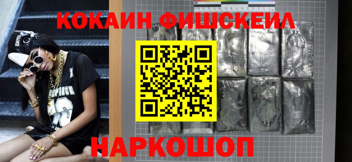 Кокаин FishScale Камышлов