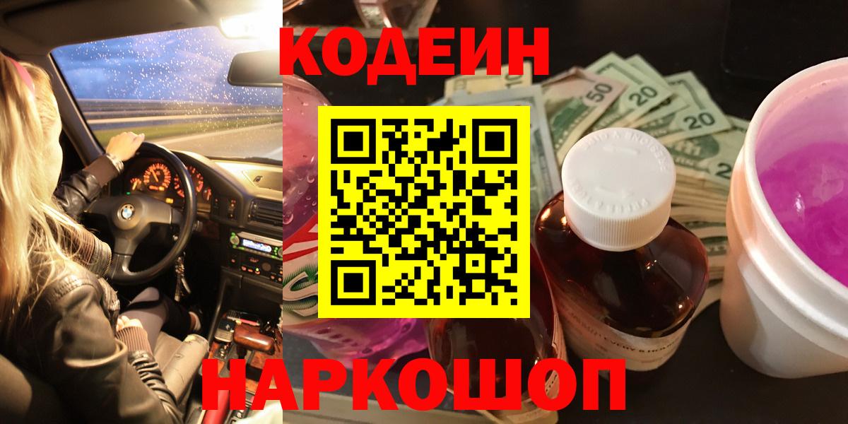 Камышлов  Кодеин Purple Drank  Вход с VPN 